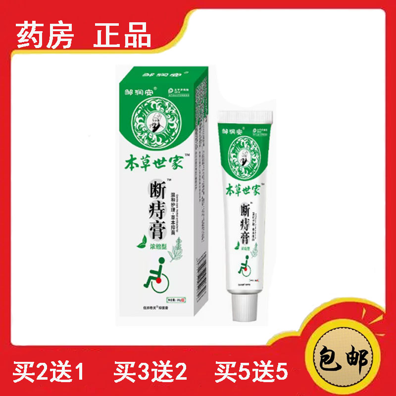 正品速发 本草世家断痔膏解痒润皮肤消毒护理（消）