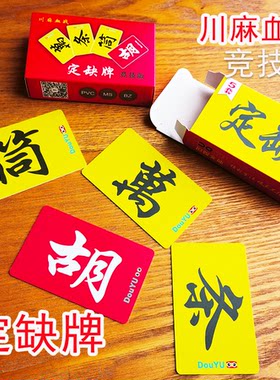 逗娱川麻定缺牌磨砂卡