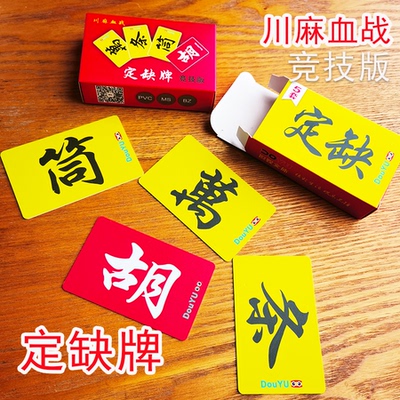 逗娱川麻定缺牌磨砂卡