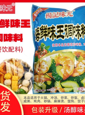 杨记味元海鲜味王908克特价包邮火锅冲汤炒菜炒饭调味粉小吃配料