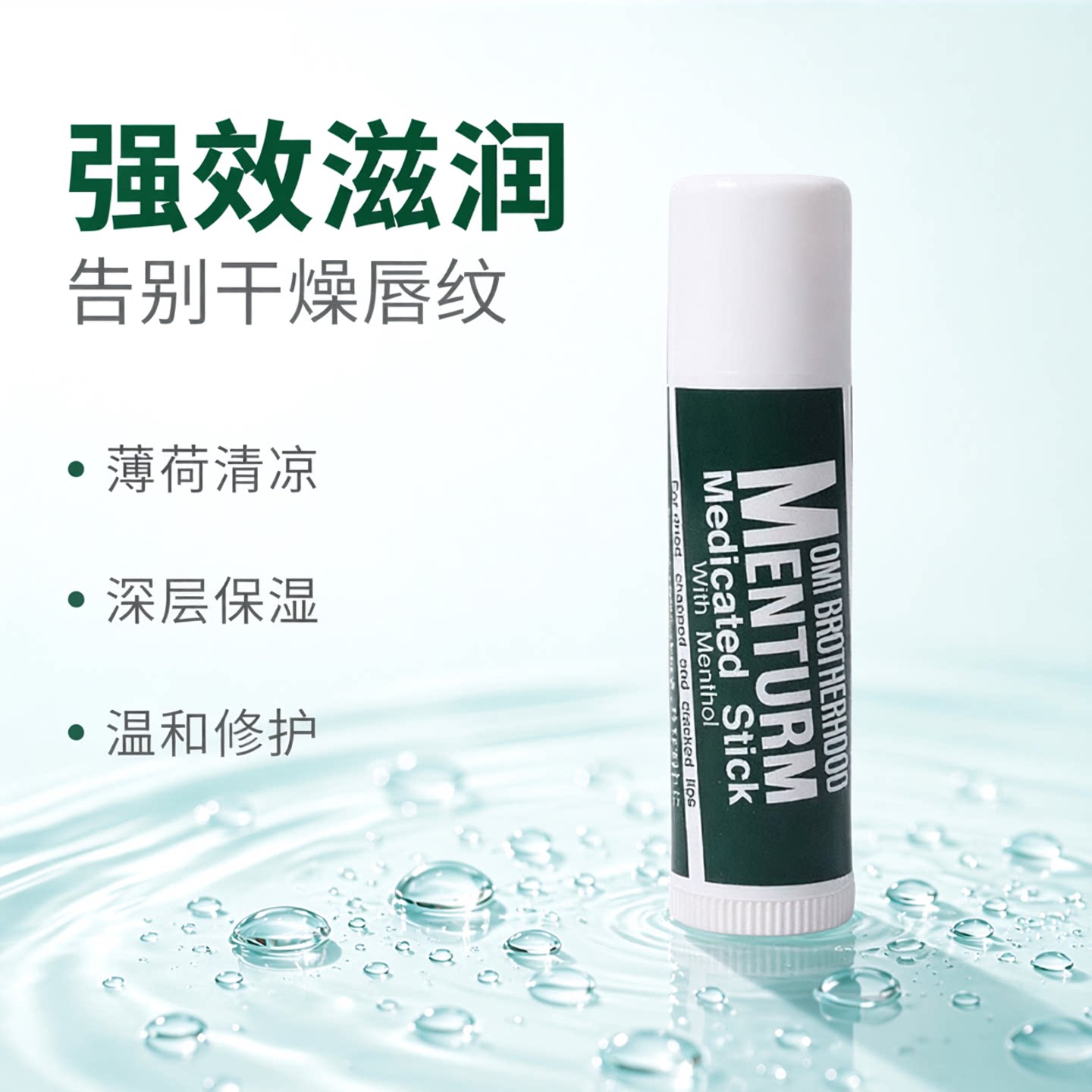 日本OMI近江兄弟薄荷润唇膏保湿滋润淡化唇纹干裂男女护唇膏精华