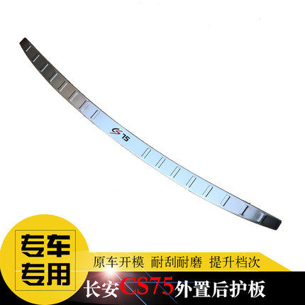适用17-18-25款长安CS75后护板CS35踏板CS95专用尾箱亮条后杠饰条
