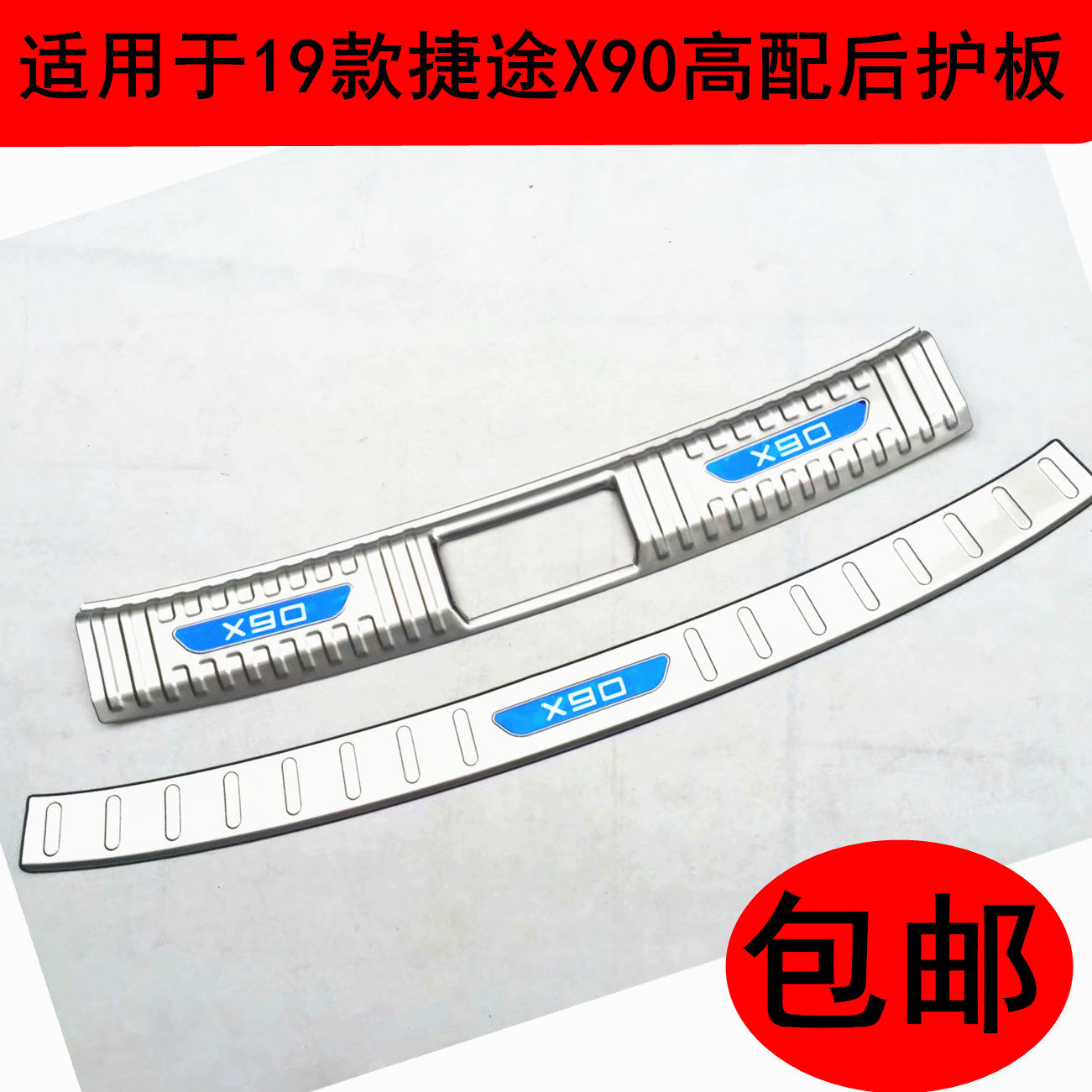 适用2024款捷途x90后护板x70s亮条x70后杠装饰门踏板配件用品亮条