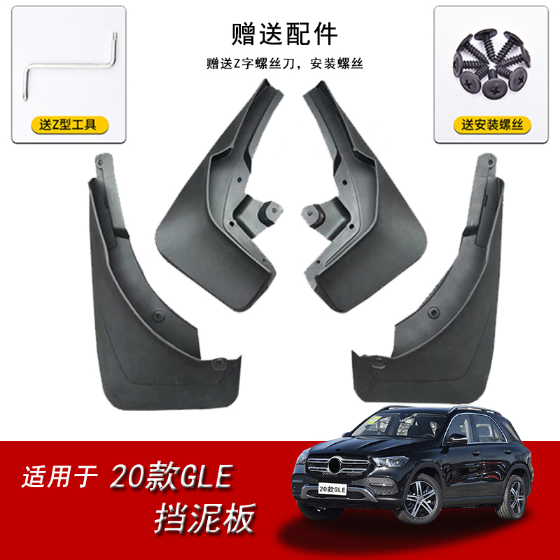 挡泥板奔驰GLE专用配件