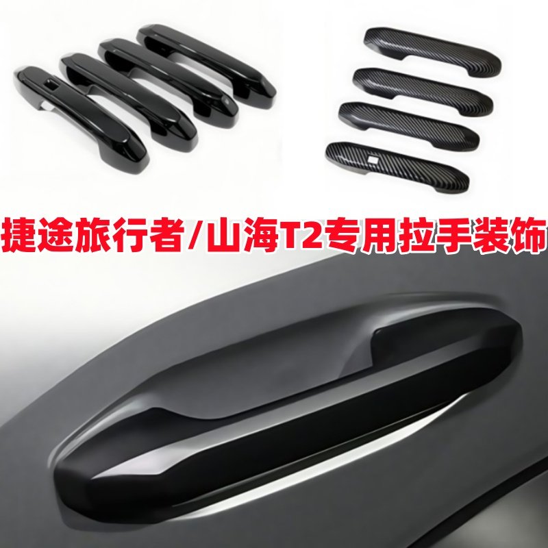 适用25-26款捷途旅行者拉手门碗保护贴山海T2门把手盖改装饰X95,汽车用品/电子/清洗/改装,门腕,淘宝优惠券,粉丝福利购,淘宝优惠卷
