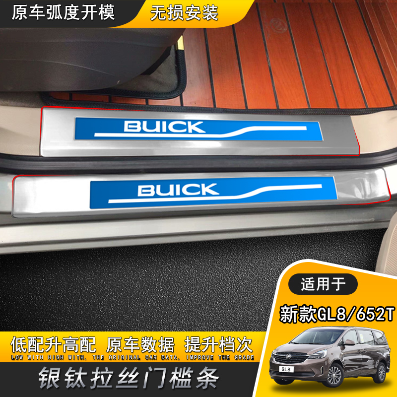 别克GL8不锈钢门槛条踏板