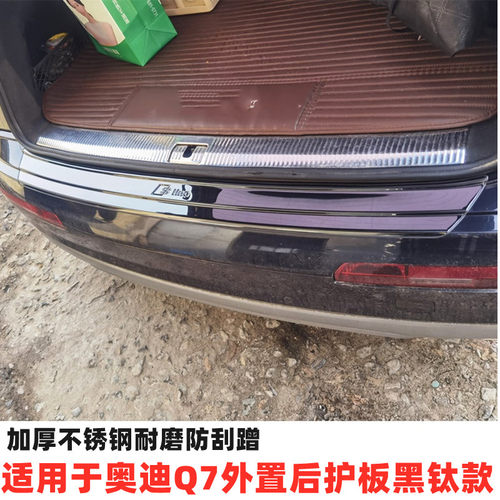 24-25款奥迪Q7专用后护板杠饰条