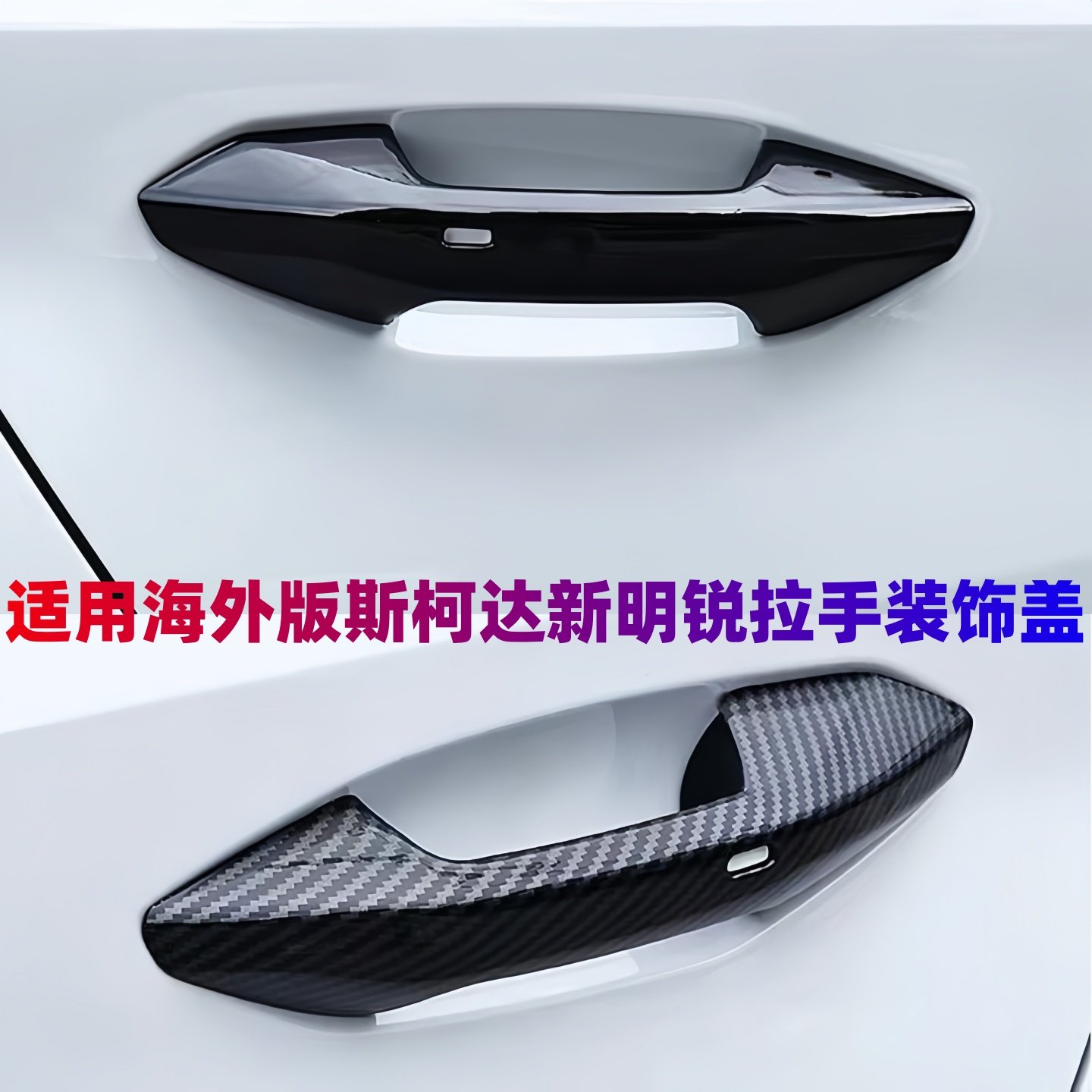 适用进口斯柯达明锐旅行版拉手门碗贴明锐Sportline车门把手盖装
