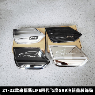 适用23 本田来福酱LIFE四代飞度GR9改装 专用油箱盖装 饰贴URV 24款