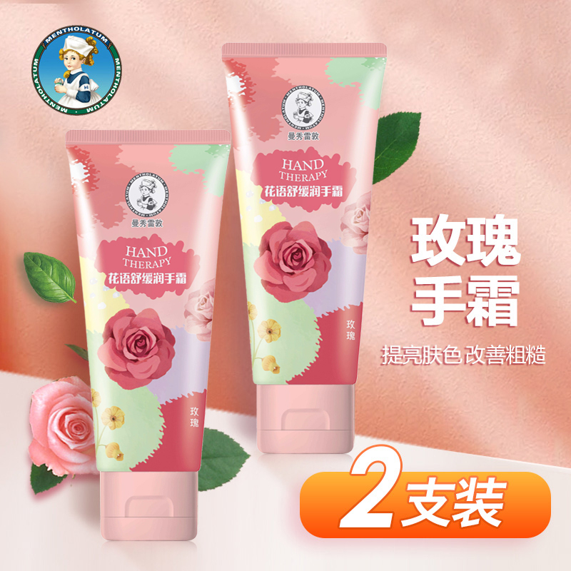 曼秀雷敦玫瑰花语舒缓润手霜女便携小巧护手霜滋润保湿不油腻清爽