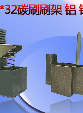 碳刷架25 32JR137高压电机滑环全铜铝直插花篮楼梯型25*32 电刷架