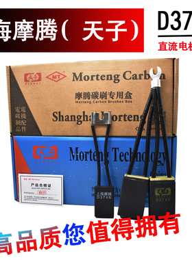 直流电机碳刷上海摩腾天子原厂d374n16 25 40 防打火正品高质碳刷