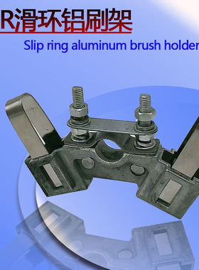YZR起重电机碳刷架YZR132 160 180 200225 250 280滑环导电碳刷架