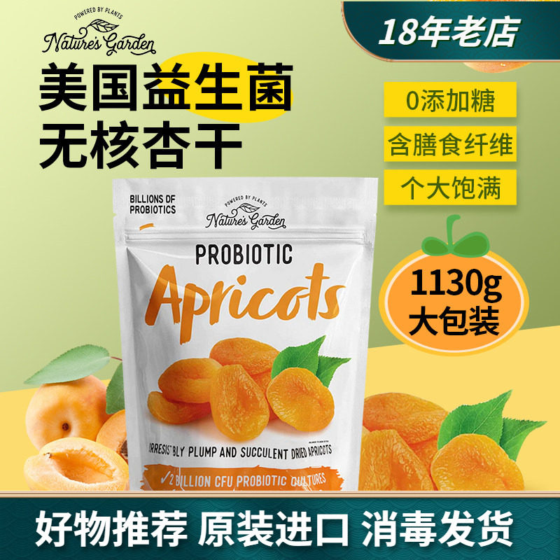 进口美国Nature's Garden无核杏干益生菌果脯蜜饯不添加糖1.13kg