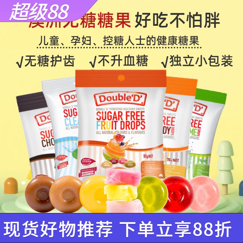 澳洲进口达宝蒂无糖水果味硬糖软糖儿童孕妇控糖健康糖果巧克力味