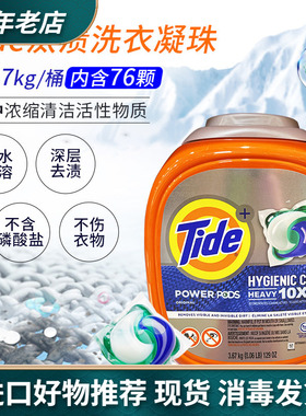进口Tide汰渍洗衣球凝珠76颗浓缩速溶洗衣液深层去渍留香3.67kg