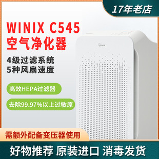 美国进口Winix 除花粉烟尘除菌新房大空间 C545等离子空气净化器