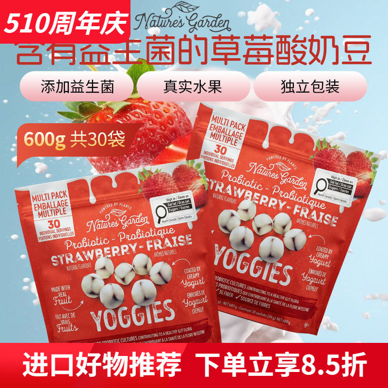 美国进口Nature's Garden草莓益生菌酸奶豆600g独立包装