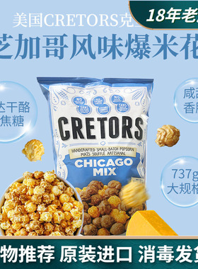 美国进口CRETORS焦糖切达干酪混合咸甜味芝加哥风味爆米花737g