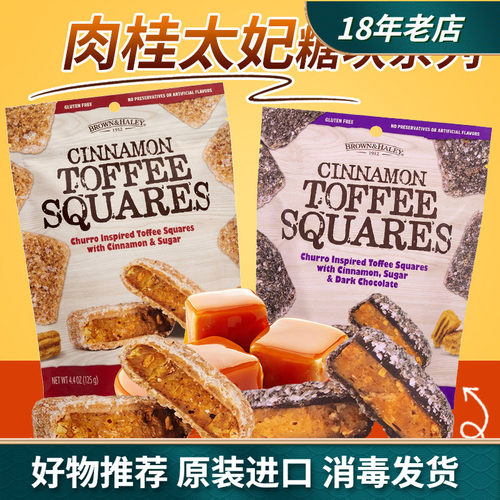 美国原装肉桂太妃黑巧克力方块糖