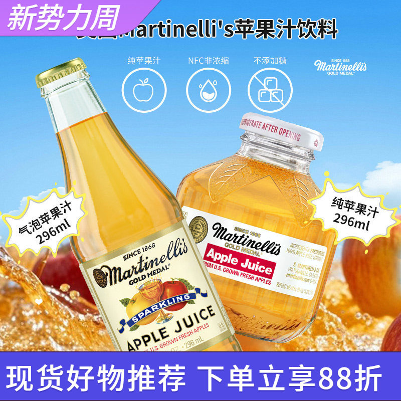 美国进口Martinelli's纯苹果汁气泡饮料无添加糖296ml玻璃瓶装