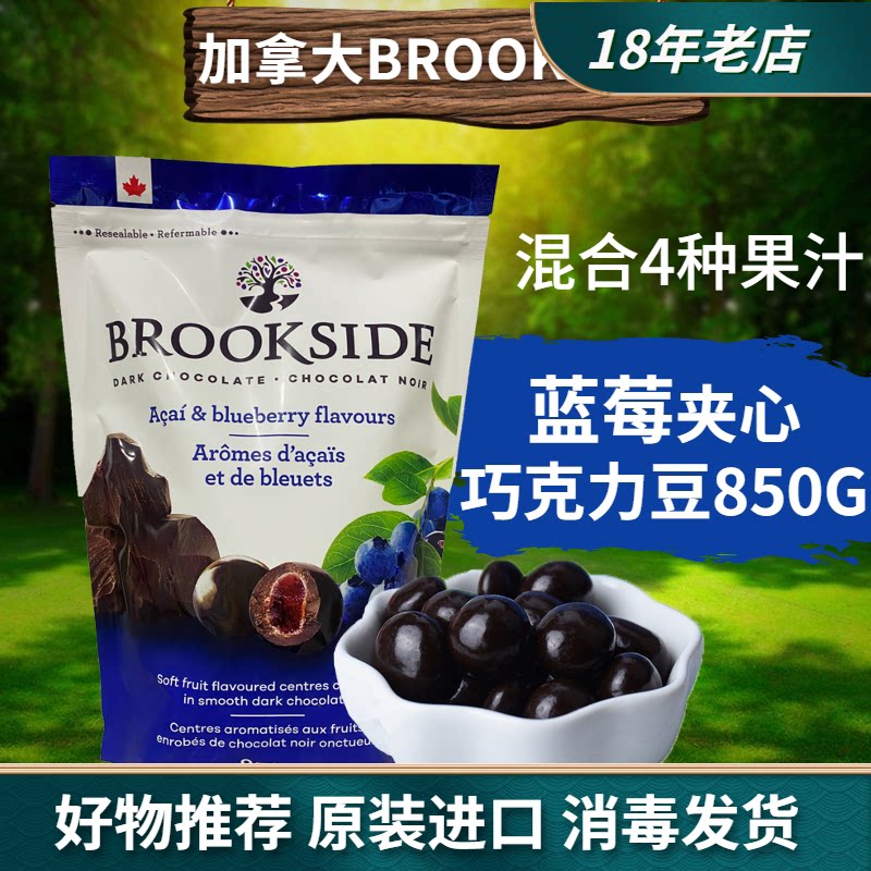 加拿大进口Brookside贝客诗蓝莓巧克力豆水果汁夹心黑巧糖豆零食