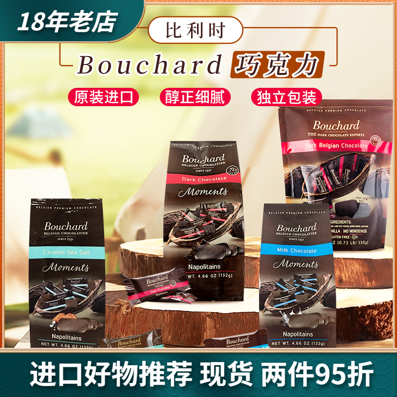 Bouchard比利時進口黑巧克力零食