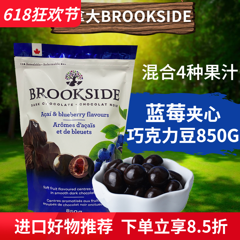 加拿大进口Brookside贝客诗蓝莓巧克力豆水果汁夹心黑巧糖豆零食