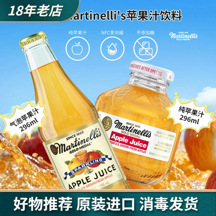 美国进口Martinelli's纯苹果汁气泡饮料无添加糖296ml玻璃瓶装