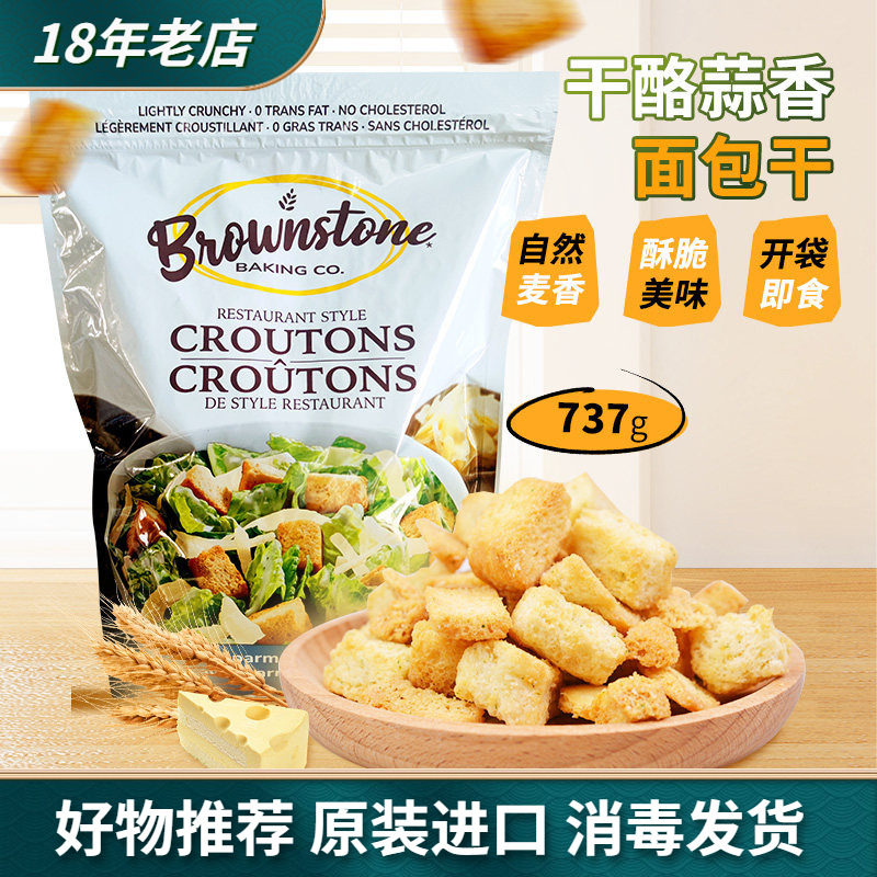 美国Brownstone干酪蒜香面包丁法式烘焙即食面包干零食737g袋装