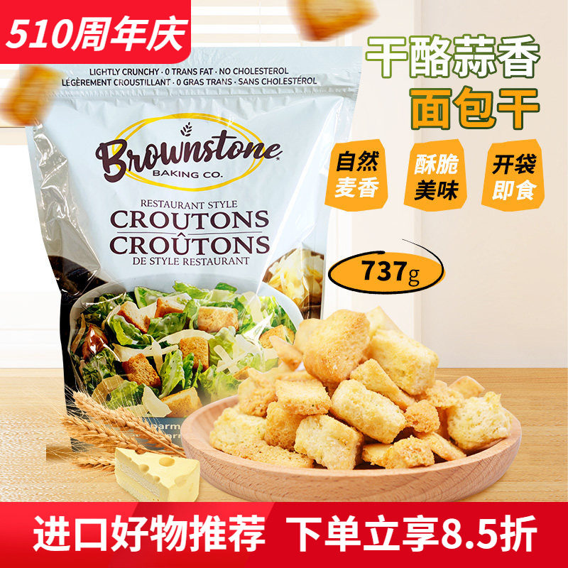 美国Brownstone干酪蒜香面包丁法式烘焙即食面包干零食737g袋装