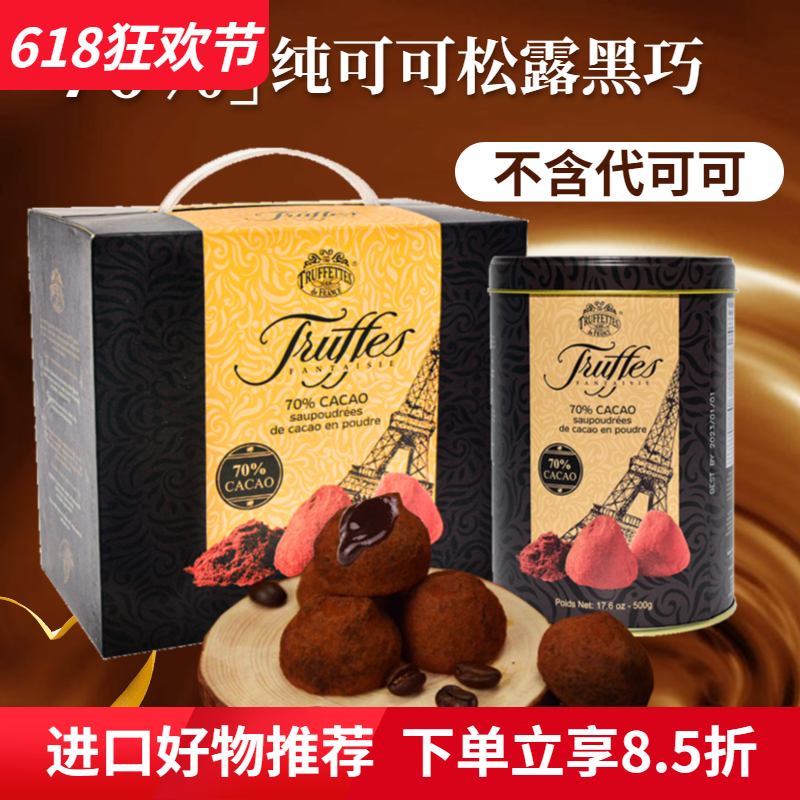 法国乔慕70%纯可可脂巧克力Truffles黑松露巧克力进口零食送女友