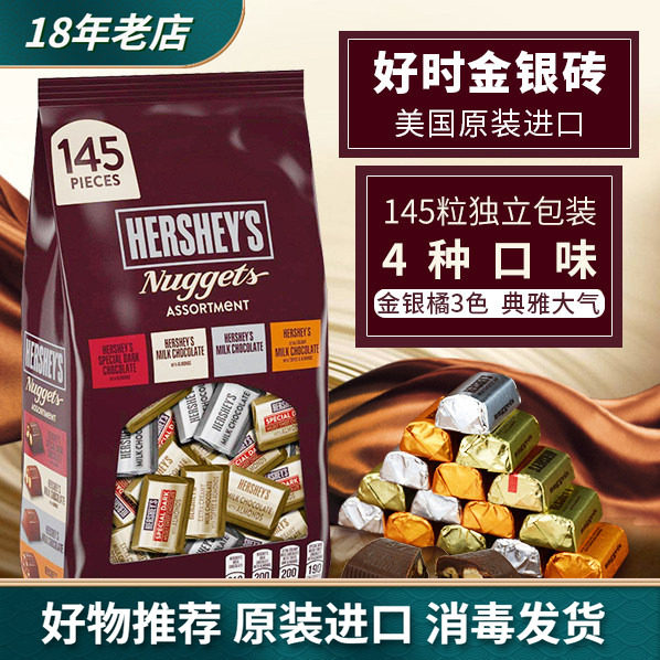 美国Hershey&rsquo;s进口好时混装巧克力块牛奶黑巧金银砖结婚喜糖零食