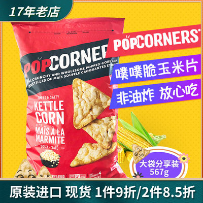 进口POPCORNERS玉米片非油炸薯片