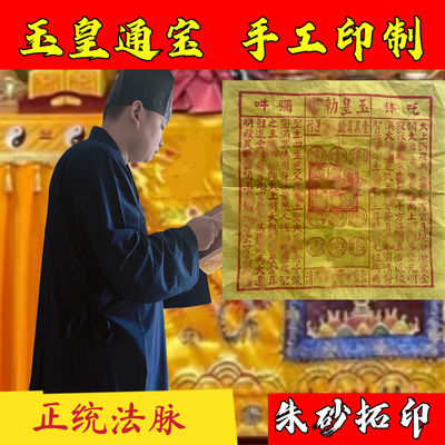 手工朱砂100张玉皇钱竹浆纸玉皇通宝钱万贯钱