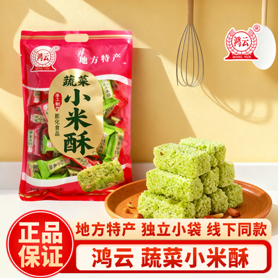 鸿云蔬菜小米酥360g独立小包装休闲零食解馋小吃酥脆糕点
