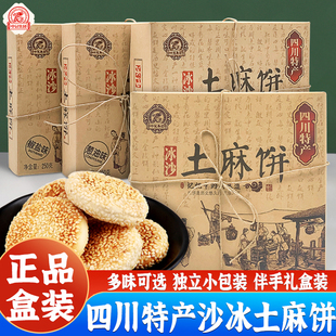 中冠集团冰沙土麻饼250g四川成都特产传统糕点椒盐葱油味伴手礼盒