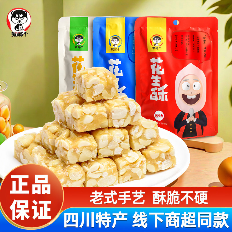 就啷个花生酥原味怪味葱香味四川特产传统糕点独立装休闲小吃零食,零食/坚果/特产,糕点礼盒/伴手礼,淘宝优惠券,粉丝福利购,淘宝优惠卷