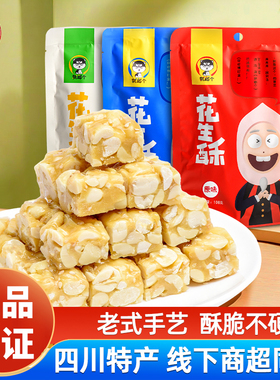 就啷个花生酥原味怪味葱香味四川特产传统糕点独立装休闲小吃零食