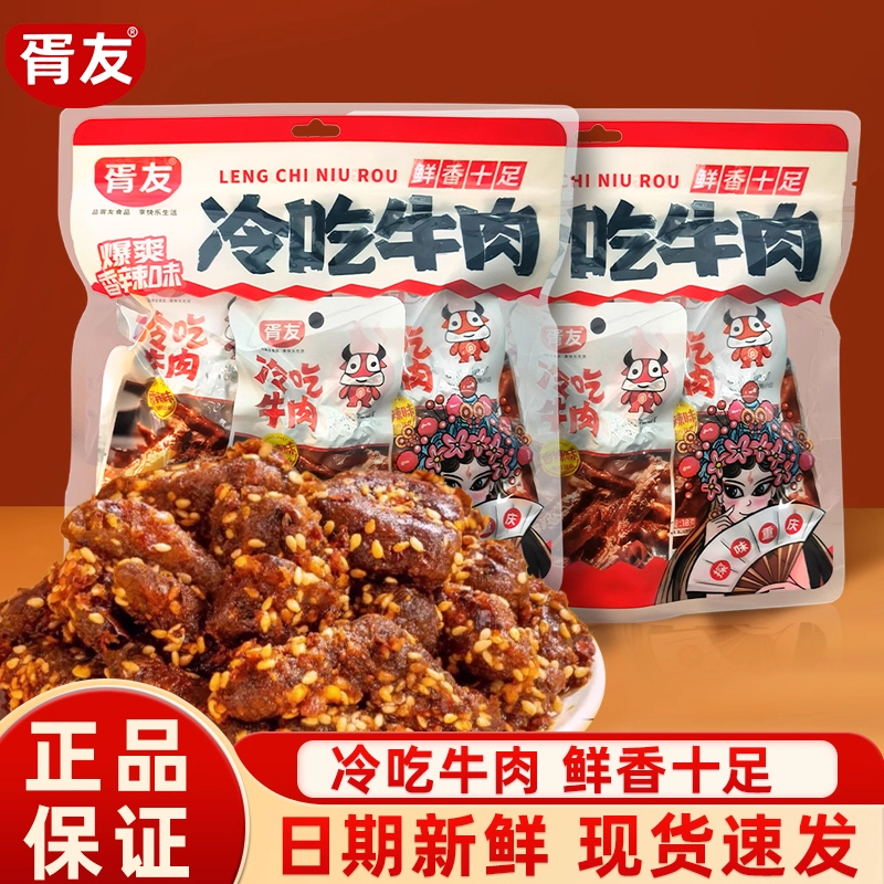 胥友冷吃牛肉180g四川成都特产牛肉干休闲小吃香辣牛肉零食小包装