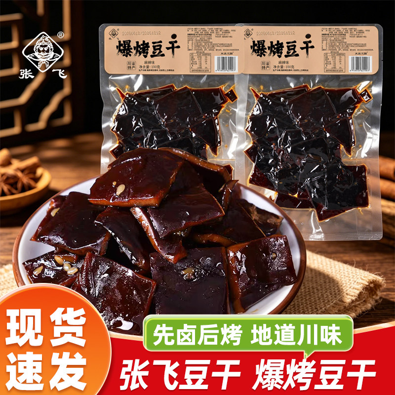 张飞爆烤豆干100g四川特产麻辣豆腐干冷吃卤豆干下酒即食小零食