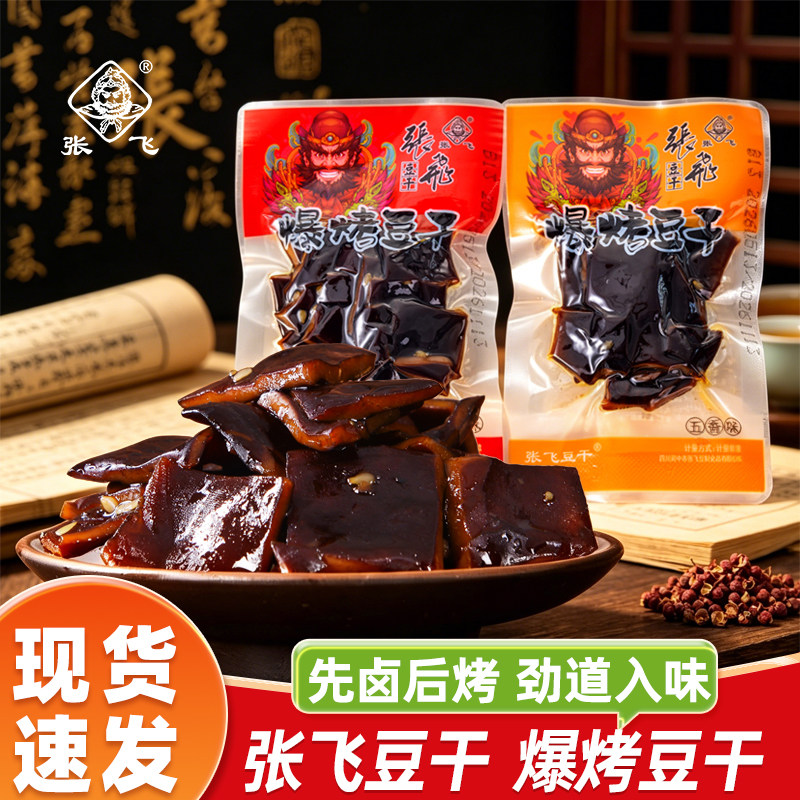 张飞爆烤豆干500g独立小包装五香麻辣味冷吃即食休闲追剧解馋零食