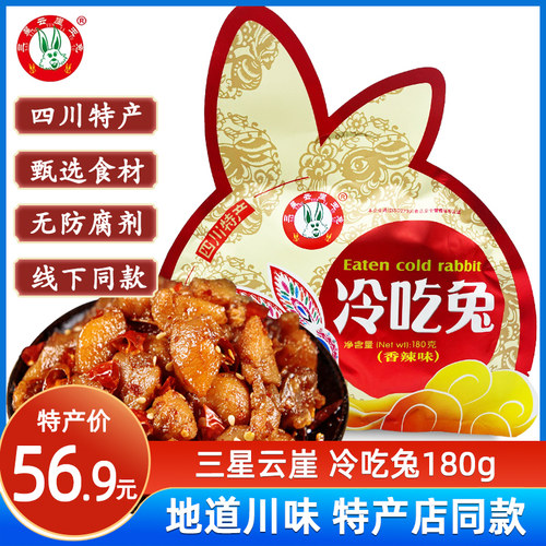 三星云崖玉兔冷吃兔丁四川成都特产香辣五香兔肉丁熟食即食小零食