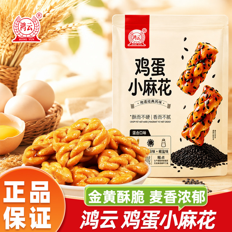 鸿云鸡蛋小麻花四川成都特产手工小包装糕点老式小吃解馋休闲零食