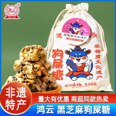 鸿云黑芝麻狗屎糖320g*2袋四川成都特产传统糕点花生酥糖伴手礼品