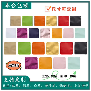 三边封小泡袋普洱茶饼干茶叶包装袋铝箔袋小袋内袋祛湿茶可印logo