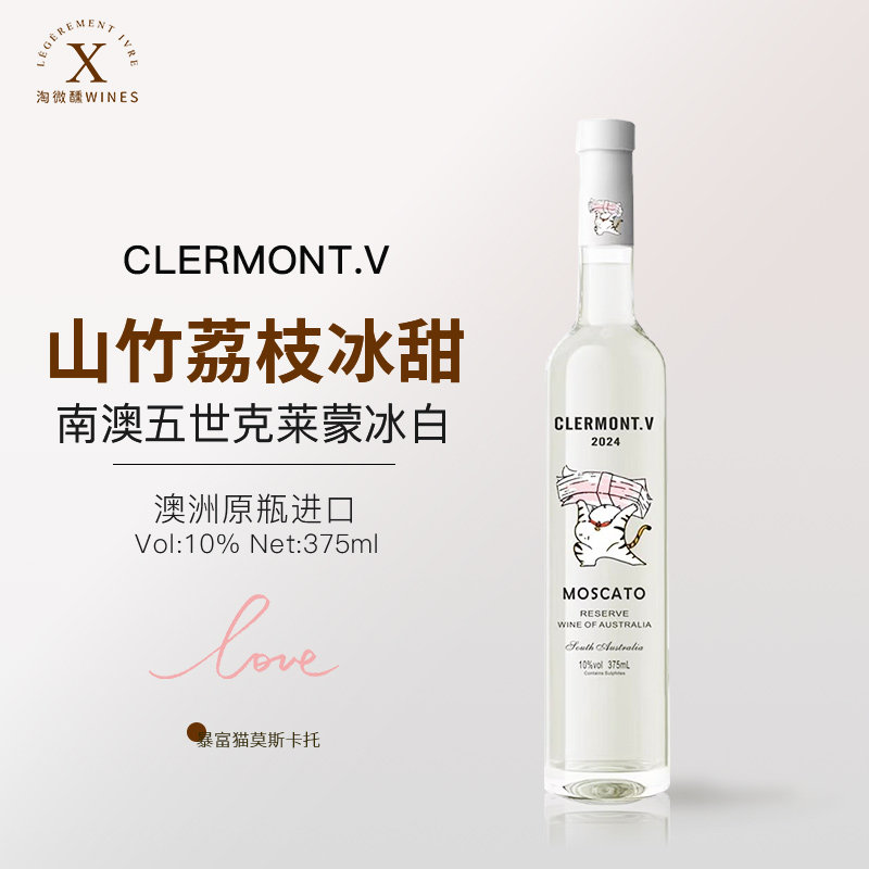 暴富猫晚收冰白发财猫克莱蒙甜葡萄酒新鲜爆汁375ml澳大利亚进口
