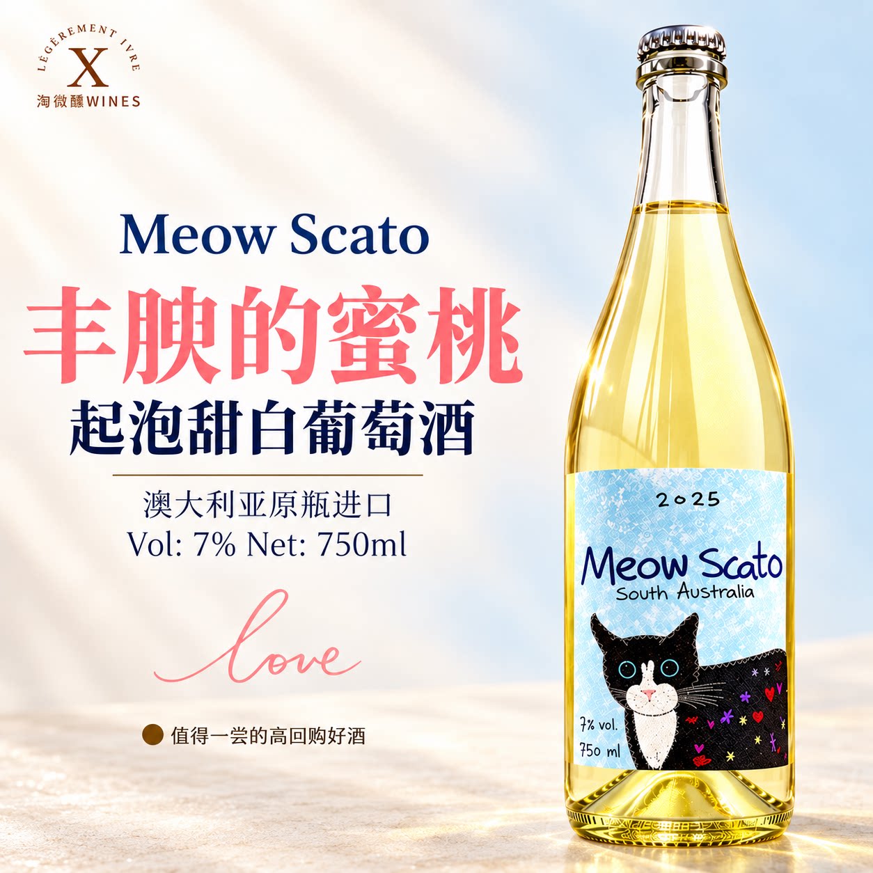 丰腴的蜜桃~ 澳洲喵斯卡托甜白起泡酒莫斯卡托甜型葡萄酒气泡甜酒