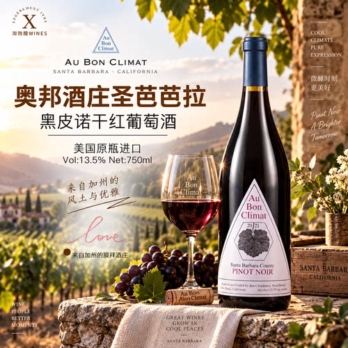 美国进口奥邦酒庄圣芭芭拉黑皮诺