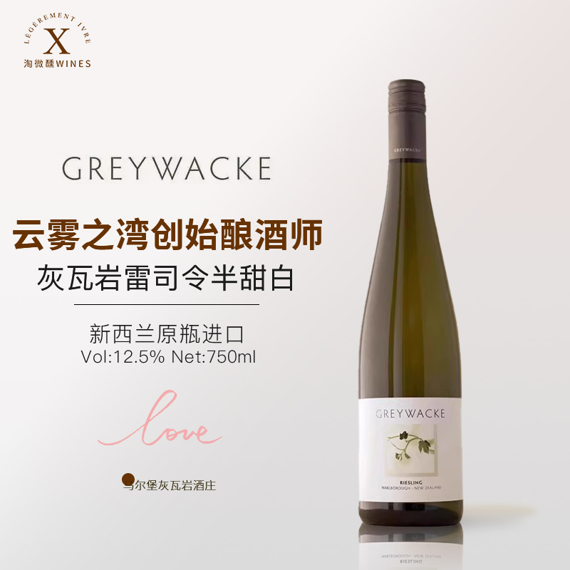 新西兰进口雷司令半甜白葡萄酒